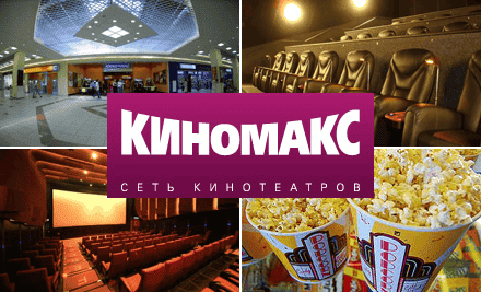 «Киномакс» является одним из лидеров федерального кинопоказа в России. Залы этой сети всегда оснащены по последнему слову техники.
